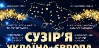 Сузір’я Україна-Європа – міжнародний конкурс талантів Конкурс Сузір’я Україна-Європа