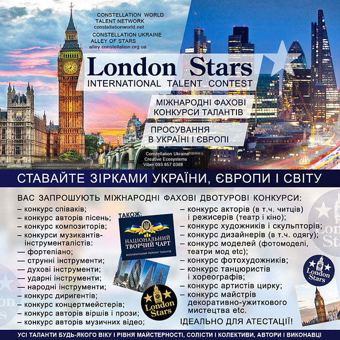 LONDON STARS – міжнародний конкурс