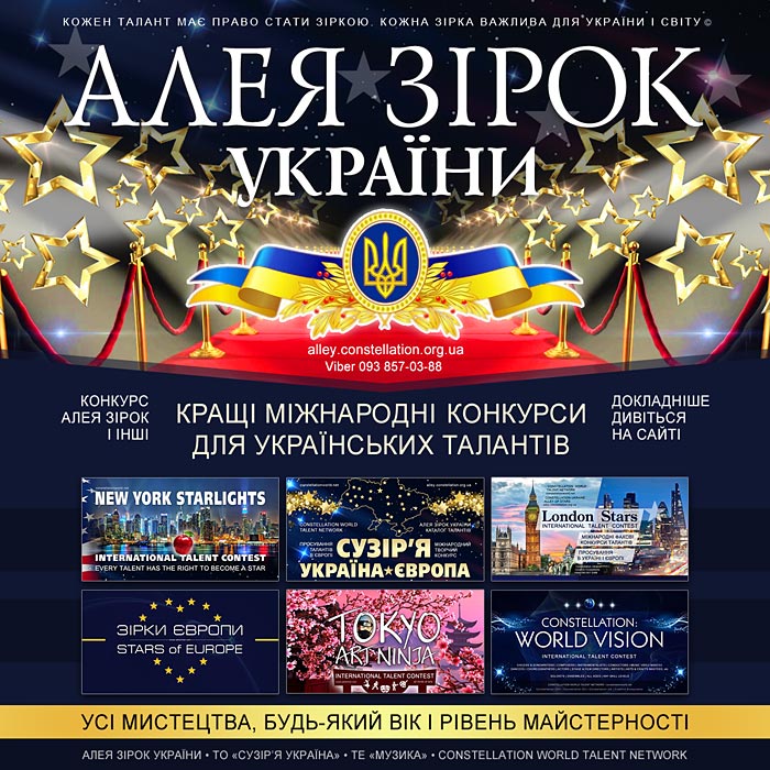 Міжнародні конкурси - Алея Зірок України