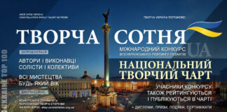 Творча сотня і всеукраїнський рейтинг талантів Конкурс Творча Сотня