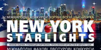 Зоряні вогні Нью-Йорка Конкурс New York Starlights