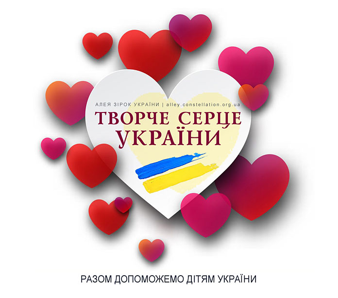 Творче Серце України