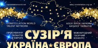 Конкурс Сузір’я Україна-Європа Конкурс Сузір’я Україна-Європа