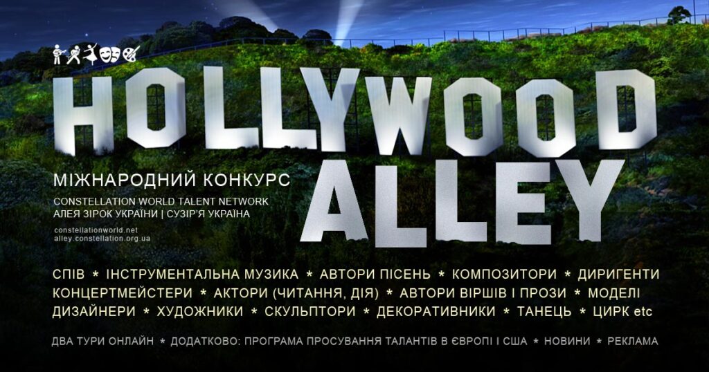 Конкурс Hollywood Alley | Голівудська алея