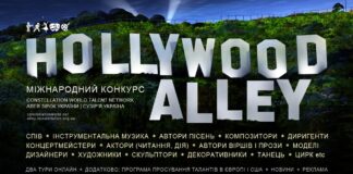 Конкурс Hollywood Alley запрошує | Справжні всеукраїнські і міжнародні конкурси Конкурс Hollywood Alley | Голівудська алея