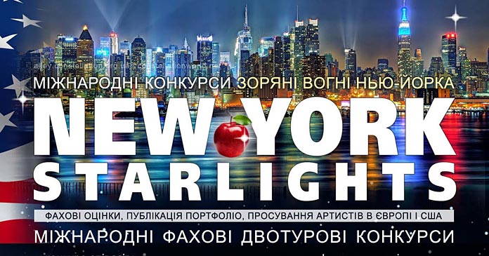 Конкурс New York Starlights | Зоряні вогні Нью-Йорка – Алея Зірок України. Творчі новини