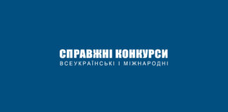 Справжні конкурси – всеукраїнські і міжнародні Справжні конкурси - всеукраїнські і міжнародні