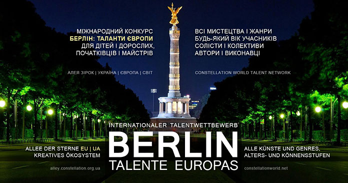 Конкурс БЕРЛІН: таланти Європи