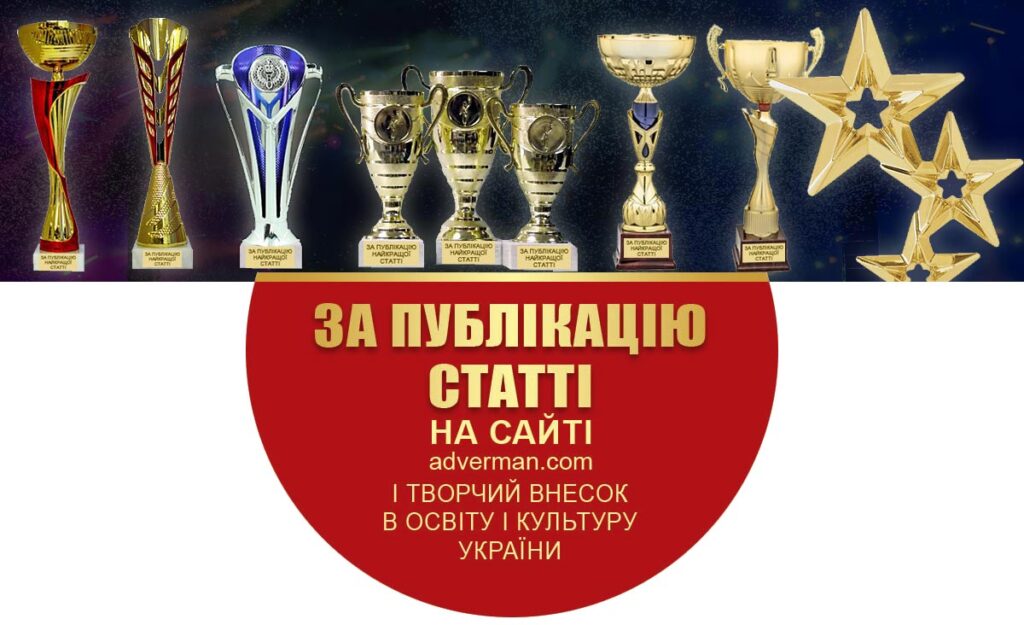 Кубок за публікацію статті на сайті adverman.com - конкурс