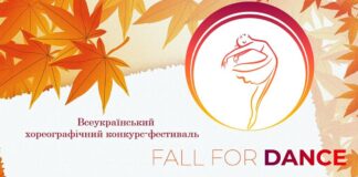 FALL FOR DANCE – Всеукраїнський хореографічний конкурс-фестиваль Fall for Dance – хореографічний конкурс