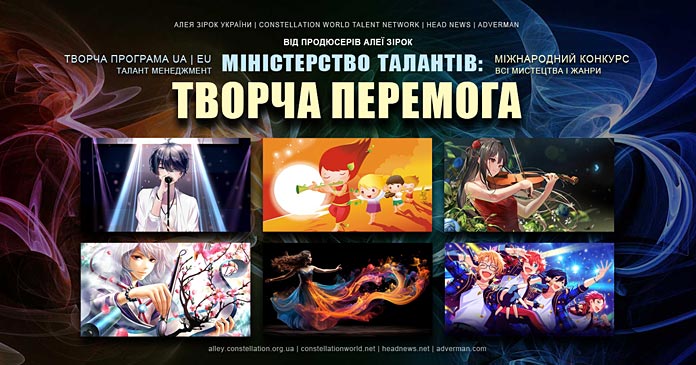 Конкурс Творча Перемога | Міністерство Талантів | Всеукраїнські і міжнародні конкурси