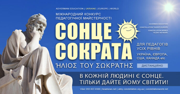 Конкурс педагогічної майстерності Сонце Сократа | Sun of Socrates teachers contest Конкурс педагогічної майстерності Сонце Сократа | Sun of Socrates teachers contest