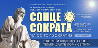 СОНЦЕ СОКРАТА Конкурс педагогічної майстерності Сонце Сократа | Sun of Socrates teachers contest