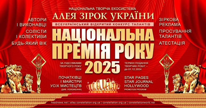 Національна премія року | Алея Зірок України