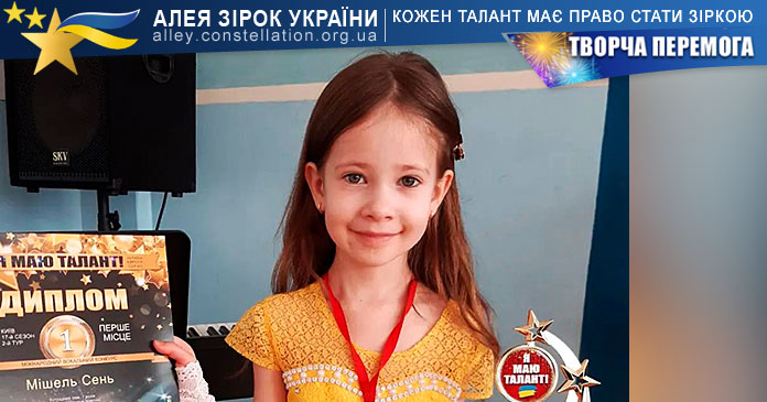Мішель Сень Мішель Сень