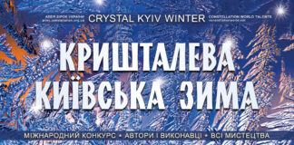 КРИШТАЛЕВА КИЇВСЬКА ЗИМА, 2-й міжнародний конкурс талантів КРИШТАЛЕВА КИЇВСЬКА ЗИМА – міжнародний конкурс талантів