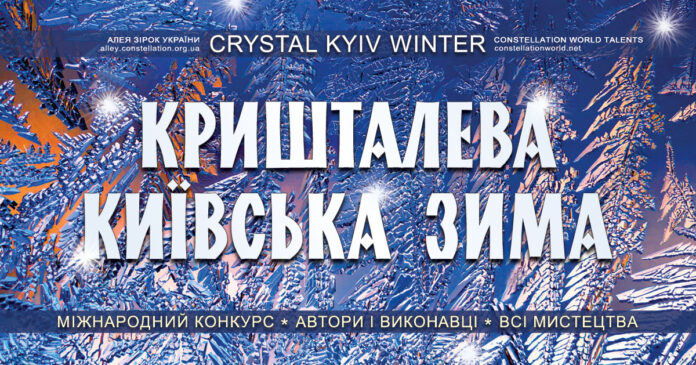 КРИШТАЛЕВА КИЇВСЬКА ЗИМА – міжнародний конкурс талантів