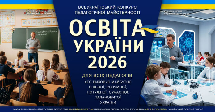 Конкурс ОСВІТА УКРАЇНИ 2026 для всіх педагогів