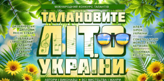 ТАЛАНОВИТЕ ЛІТО УКРАЇНИ 2026, 2-й міжнародний конкурс ТАЛАНОВИТЕ ЛІТО УКРАЇНИ – міжнародний конкурс талантів