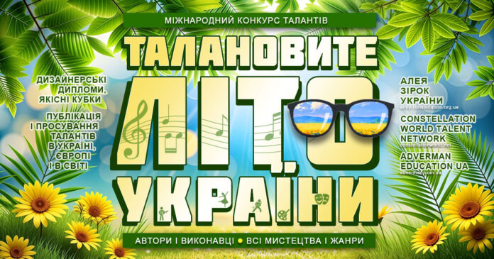 Talented-Summer-UA-1200ТАЛАНОВИТЕ ЛІТО УКРАЇНИ – міжнародний конкурс талантів ТАЛАНОВИТЕ ЛІТО УКРАЇНИ – міжнародний конкурс талантів