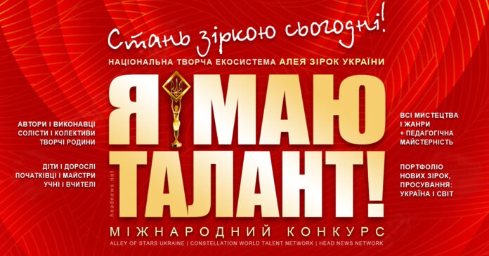 Я МАЮ ТАЛАНТ! – міжнародний конкурс авторів і виконавців усіх мистецтв Я МАЮ ТАЛАНТ! – міжнародний конкурс авторів і виконавців усіх мистецтв